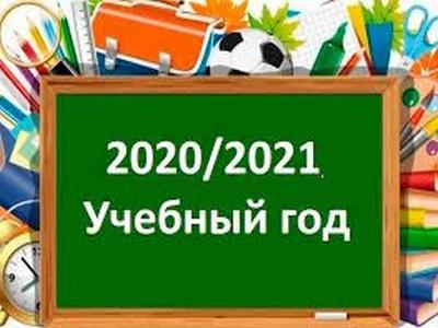2020 - 2021 учебный год